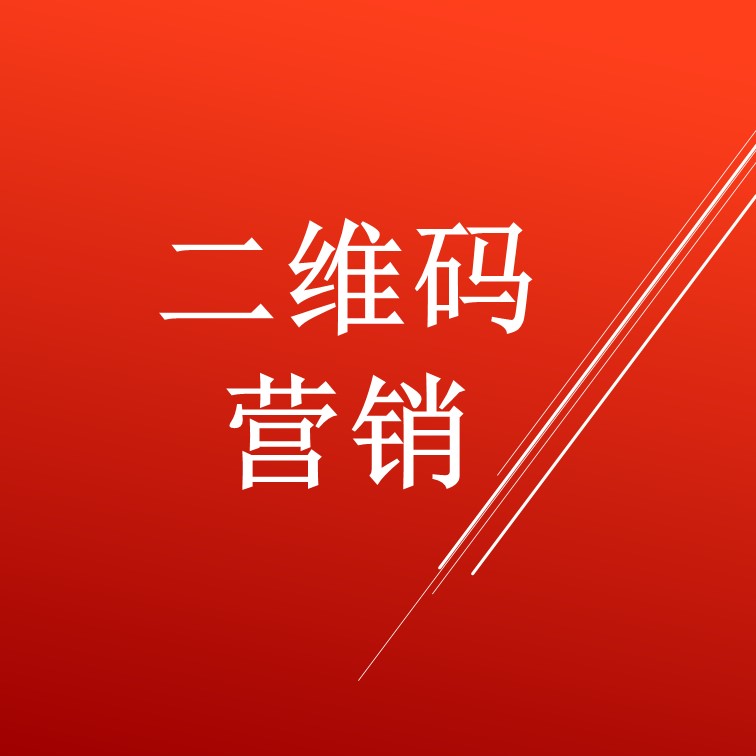 二维码营销开启O2O营销之路