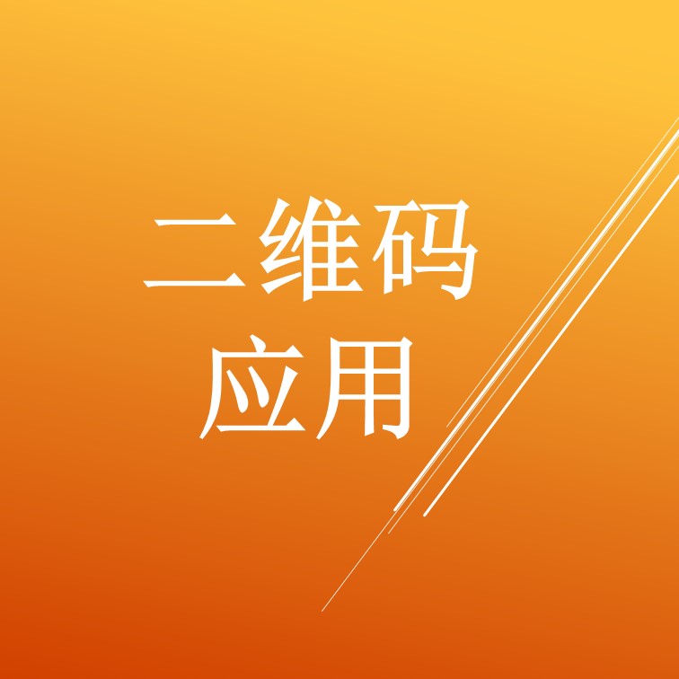 二维码赋码环节对比及二维码应用简介