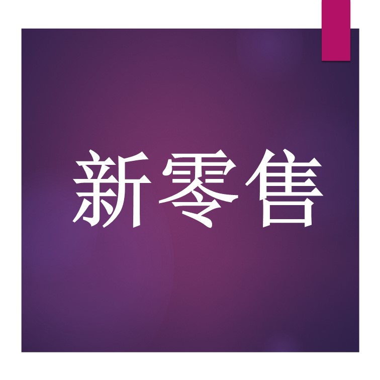 新零售的智能场景应用 