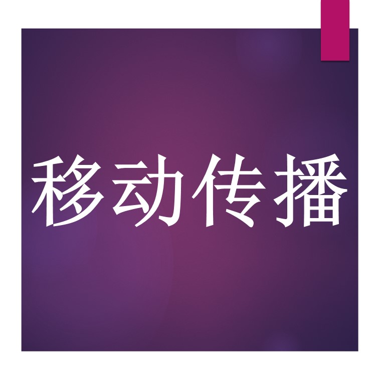 移动传播对商品营销带来的革新