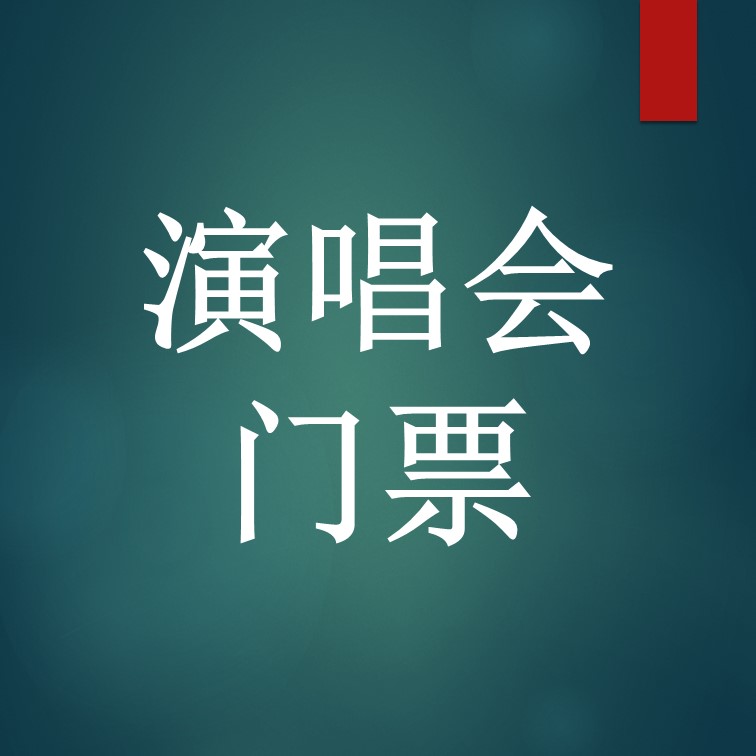 演唱会门票二维码应用简介