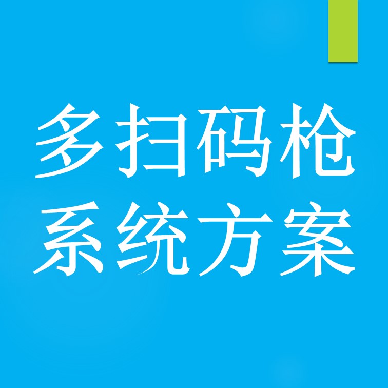多扫码枪信息采集系统方案