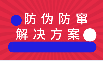 无限云溯防伪防窜解决方案 