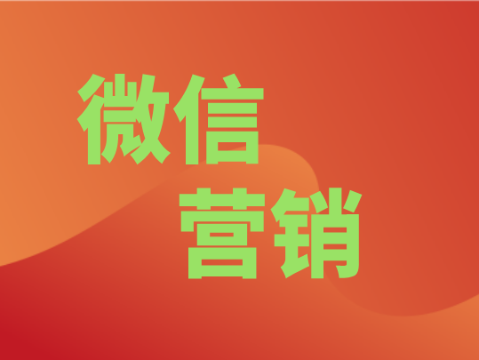 微信营销的核心优势