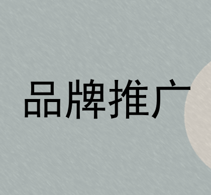 企业的品牌推广怎么做