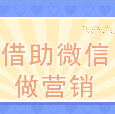 借助微信做营销