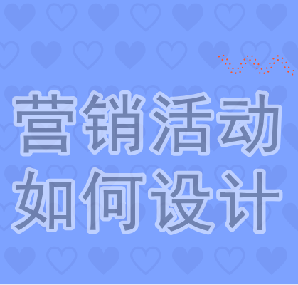 营销活动如何设计？