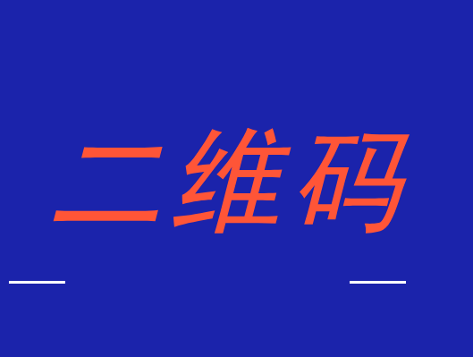 二维码究竟如何使用才可以达到恰当营销的效果呢? 