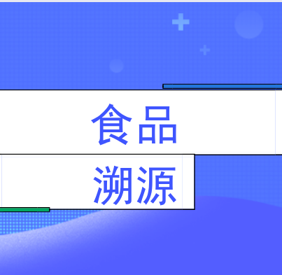 食品安全溯源的未来 