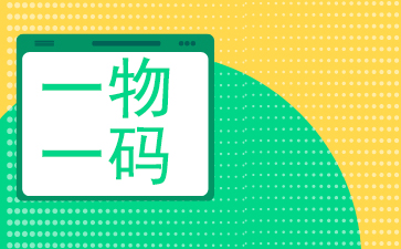 打造“化妆品一物一码”需要商品物联SaaS系统 