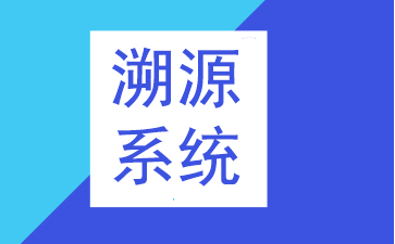 溯源系统在农业产业运用的优点： 