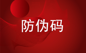 常见的防伪码查询方式 
