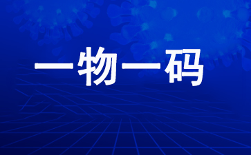 一物一码---商品的身份证