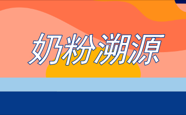 奶粉防伪溯源二维码营销系统，一物一码防伪溯源营销方案 
