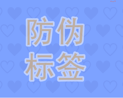 无限云溯防伪标签，二维码防伪技术的功能有哪些 