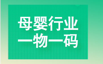 母婴行业一物一码解决方案2