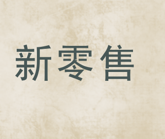 新零售是什么