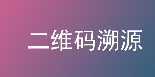 二维码防伪溯源系统新解读 