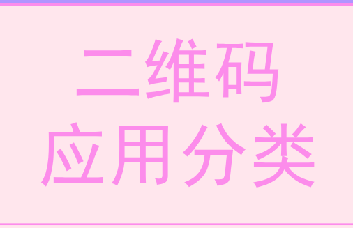 二维码的应用分类 