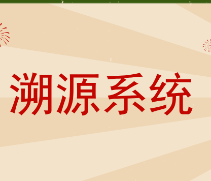 防伪溯源系统 