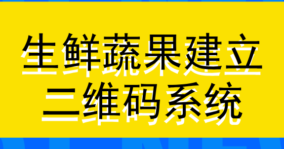 建立蔬菜水果溯源系统，保障消费者安全健康