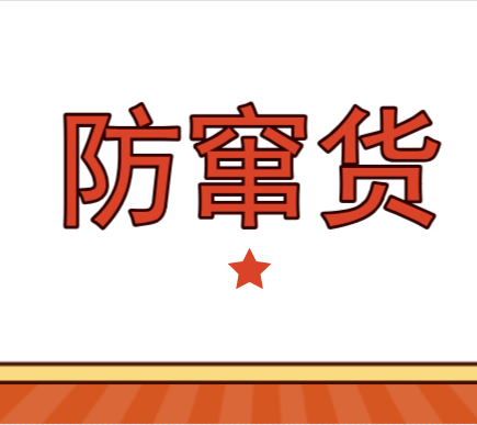 防窜货 
