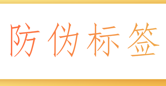 有防伪标签的产品一定是正品吗