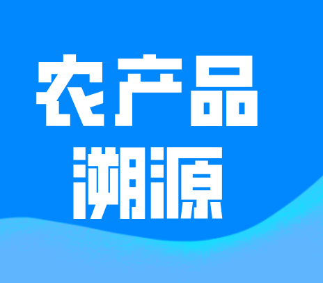 农产品溯源系统为我们提供了哪些方便呢？ 