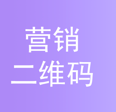 二维码营销如何提升商业价值