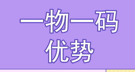一物一码的优势有哪些？ 