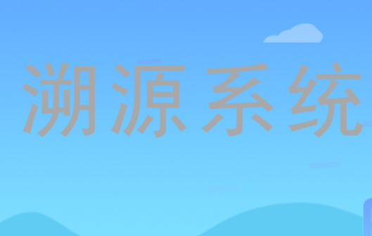 食品卫生安全溯源系统所带来的益处: 