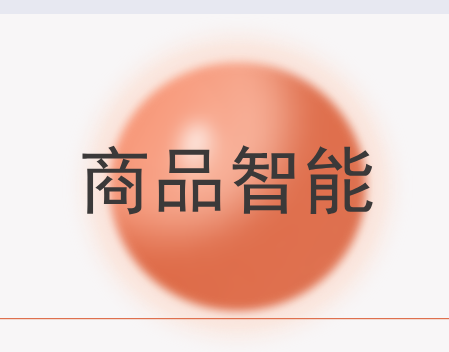 企业创新之商品智能化应用 