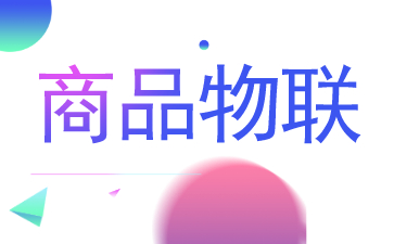 5G带来新商机 ,商品物联新趋势