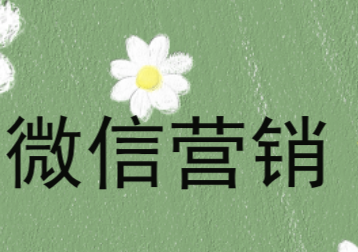 微信的营销活动有哪些？ 