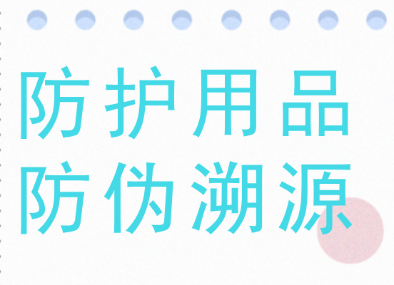 防护用品做防伪溯源系统