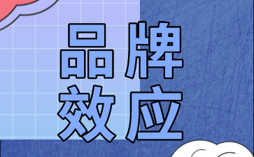 如何去提升品牌效应？