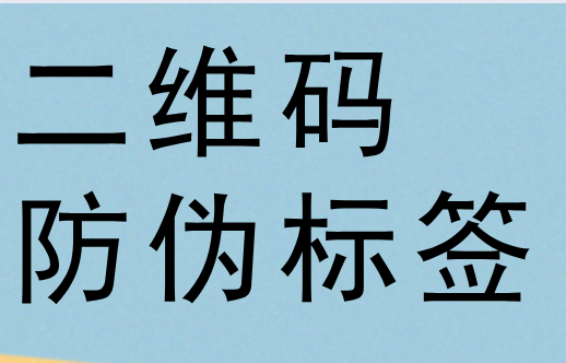做二维码防伪标签的好处