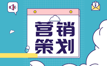 企业做营销策划的好处