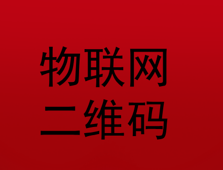 物联网二维码在零售商品行业的作用