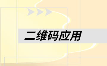 二维码应用和场景 