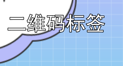企业做二维码标签帮助做产品营销 