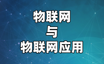 物联网与物联网应用的好处