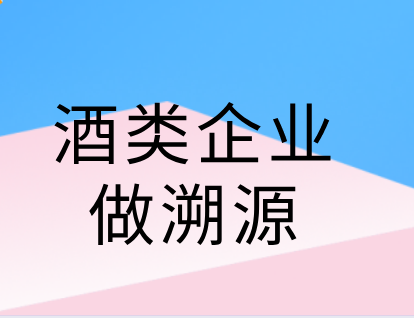 深圳做酒类防伪溯源标签的公司 
