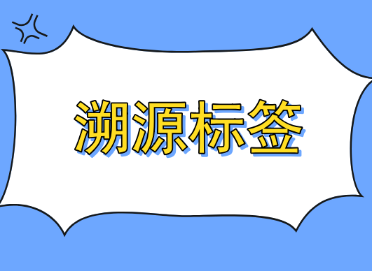 深圳做二维码溯源标签的公司 