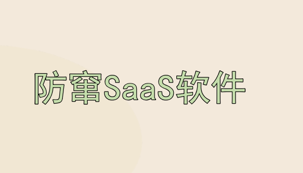 深圳提供防窜SaaS软件系统的公司 