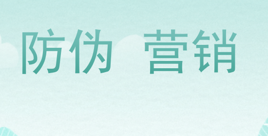 无限云溯防伪防窜货SaaS系统有什么功能？ 