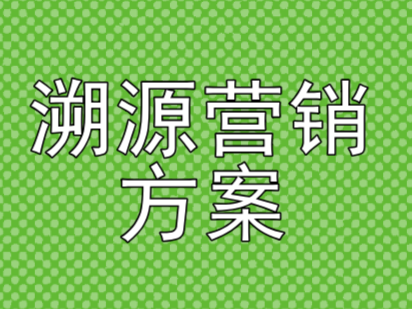 无限云溯做食品溯源营销解决方案