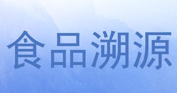 食品溯源