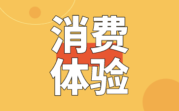 商家如何提升顾客到店的消费体验？