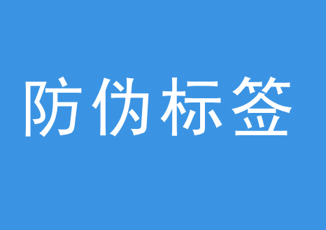 深圳做酒防伪标签的公司